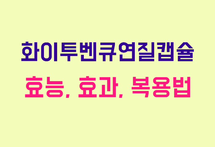 화이투벤큐연질캡슐