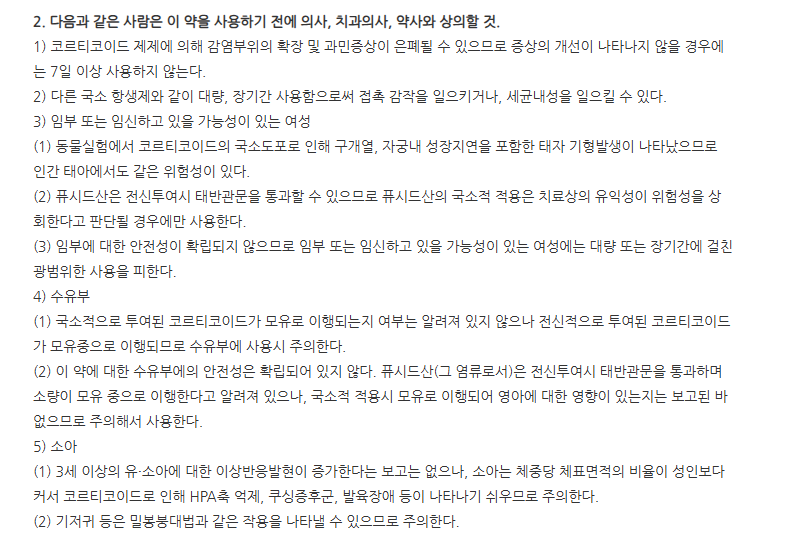 후시딘히드로크림 주의사항