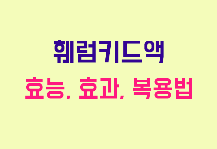 훼럼키드액