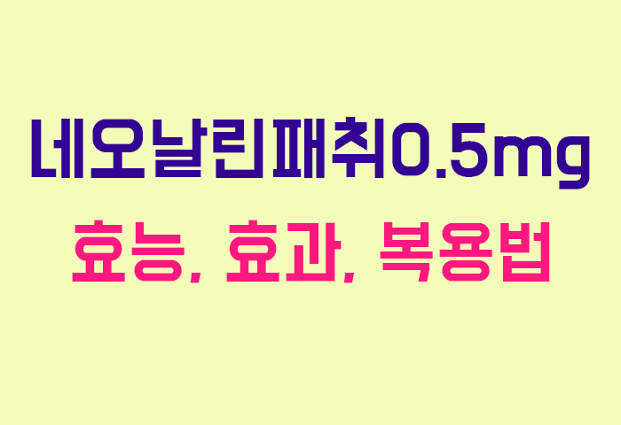 네오날린패취0.5mg