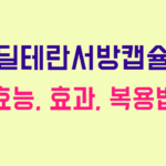 딜테란서방캡슐