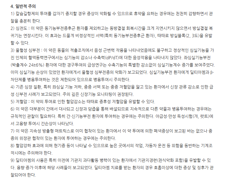 딜테란서방캡슐 주의사항