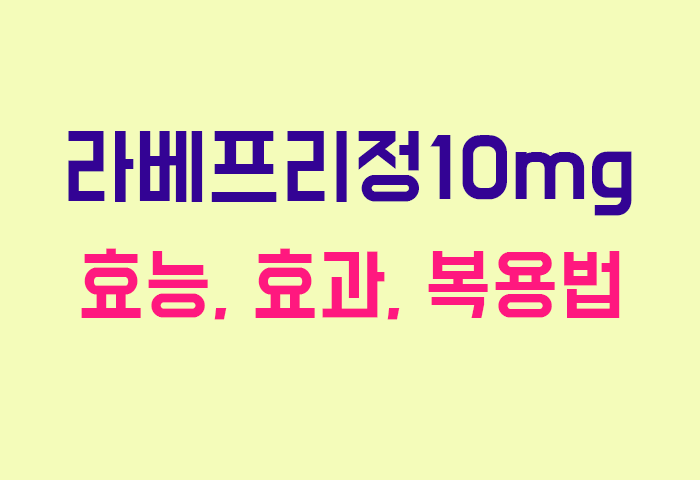 라베프리정10mg