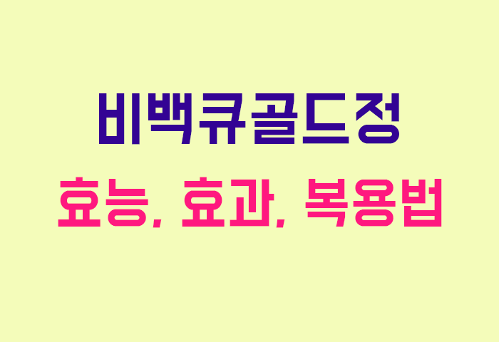 비백큐골드정