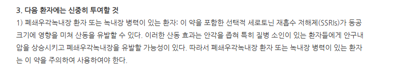 사로프람정20mg 주의사항