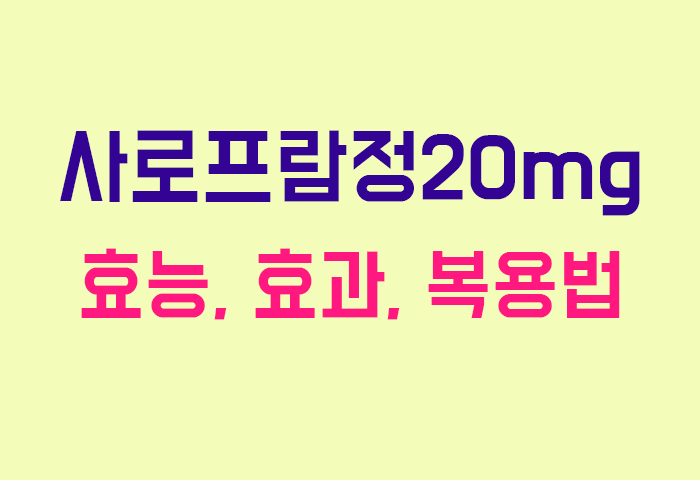 사로프람정20mg