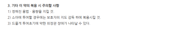 액티몰스액 주의사항