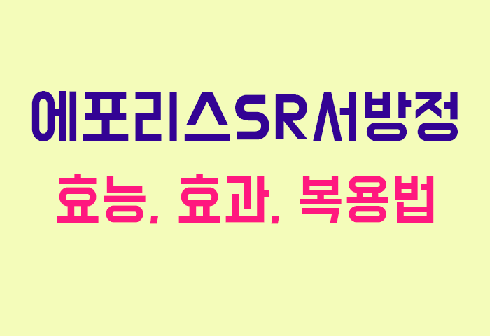 에포리스SR서방정