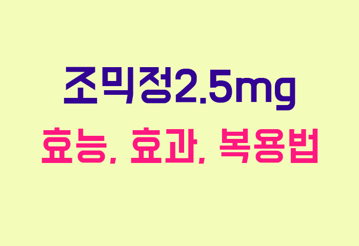 조믹정2.5mg