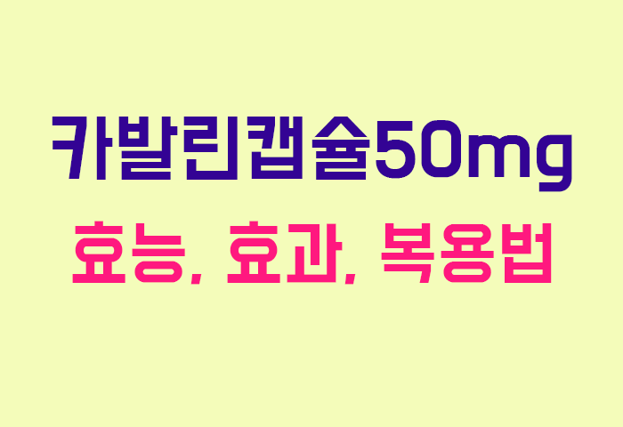 카발린캡슐50mg