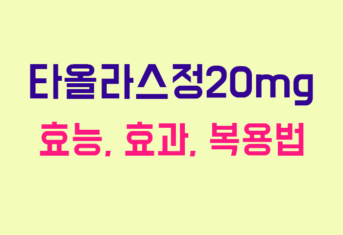 타올라스정20mg