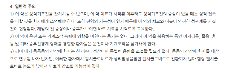 파미클정 주의사항
