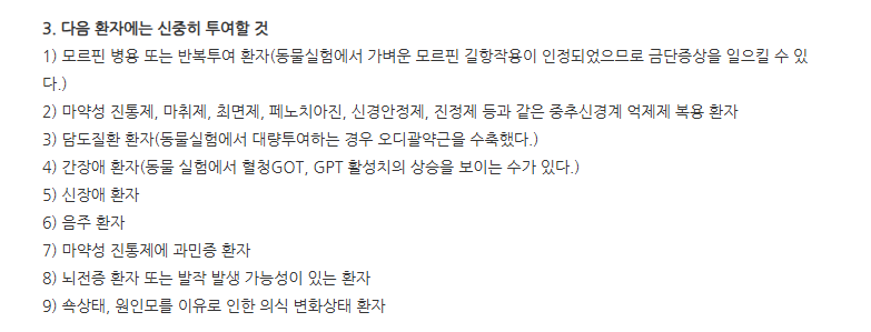 페인리스세미정 주의사항